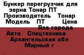 Бункер-перегрузчик для зерна Тонар ПТ1-050 › Производитель ­ Тонар › Модель ­ ПТ1-050 › Цена ­ 5 040 000 - Все города Авто » Спецтехника   . Архангельская обл.,Мирный г.